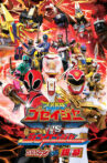Tensou Sentai Goseiger vs Shinkenger: Epic on Ginmaku Movie Streaming Online