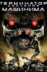 Terminator: Salvation The Machinima Series Movie Streaming Online