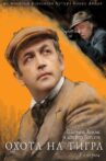 The Adventures of Sherlock Holmes and Dr. Watson: Hunting the Tiger Movie Streaming Online