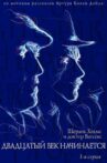 The Adventures of Sherlock Holmes and Dr. Watson: The XXth century begins... Part 1 Movie Streaming Online