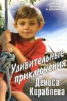 The Amazing Adventures of Denis Korablyov Movie Streaming Online