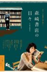 The Days of Morisaki Bookstore Movie Streaming Online