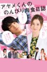 The Diary About Ayame's Easygoing and Aggressive Days Movie Streaming Online