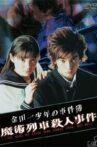 The Files of Young Kindaichi: Murder on the Magic Express Movie Streaming Online