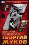 The Great Commander Georgy Zhukov Movie Streaming Online