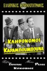 The Heirs of Karampoumpounas Movie Streaming Online