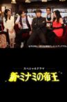 The King of Minami Returns Movie Streaming Online