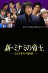 The King of Minami Returns: A 250 Dollar Promise Movie Streaming Online