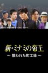 The King of Minami Returns: A Backstreet Factory in Danger Movie Streaming Online