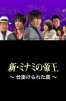The King of Minami Returns: A Scrappy Business Movie Streaming Online