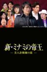 The King of Minami Returns: A Sweet Swindler's Deadly Trap Movie Streaming Online