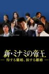 The King of Minami Returns: A Winning Divorce, a Losing Divorce Movie Streaming Online