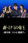 The King of Minami Returns: Ginjiro, Arrested!? Movie Streaming Online