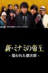 The King of Minami Returns: Ginjiro in Danger Movie Streaming Online