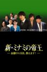 The King of Minami Returns: How to Make Money Movie Streaming Online
