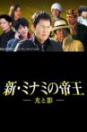 The King of Minami Returns: Light and Shadow Movie Streaming Online