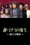 The King of Minami Returns: Paper Scraps for Money Movie Streaming Online