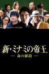 The King of Minami Returns: The Price of a Life Movie Streaming Online