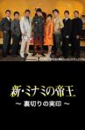 The King of Minami Returns: The Seal of Betrayal Movie Streaming Online