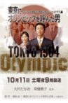 The Man of the Tokyo Olympics Movie Streaming Online