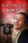 The Pokrovsky Gates Movie Streaming Online