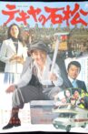 The Racketeer Ishimatsu Movie Streaming Online