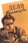 The Rumyantsev Case Movie Streaming Online