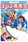 The Tezuka Osamu Story: I Am Son Gokuu Movie Streaming Online