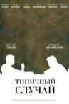 The Typical Case Movie Streaming Online