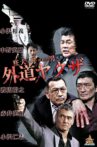 The Wild Ones:  The Unorthodox Yakuza Movie Streaming Online