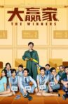 The Winners Movie Streaming Online