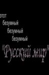 This Mad, Mad, Mad "Russian World" Movie Streaming Online