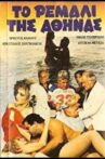 To remali tis Athinas Movie Streaming Online