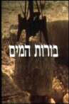 To the Water Pits (El Borot Hamaim) Movie Streaming Online