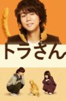 Tora-san Movie Streaming Online
