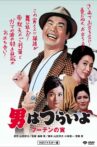 Tora-san, His Tender Love Movie Streaming Online