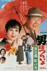 Tora-san to the Rescue Movie Streaming Online