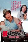 Tora-san's Lullaby Movie Streaming Online