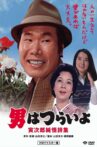 Tora-san's Pure Love Movie Streaming Online