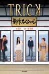 Trick Shinsaku Special Movie Streaming Online