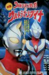Ultraman Tiga & Ultraman Dyna: Warriors of the Star of Light Movie Streaming Online
