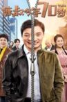Uncle Chen is 70 Years Old Movie Streaming Online
