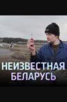 Unknown Belarus. Assignment Movie Streaming Online