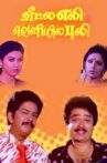 Veetla Eli Veliyila Puli Movie Streaming Online