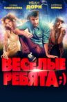 Vesyolye rebyata;) Movie Streaming Online