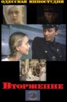 Vtorzheniye Movie Streaming Online