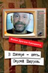 Windows to Europe With Sergei Shnurov Movie Streaming Online