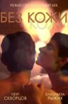 Without Skin Movie Streaming Online