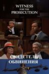 Witness for the Prosecution Movie Streaming Online