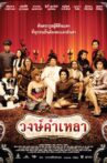 Wongkamlao Movie Streaming Online